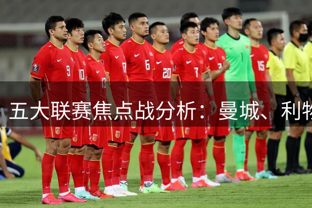 五大联赛焦点战分析：曼城、利物浦、巴萨领衔出战