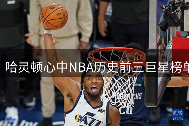 哈灵顿心中NBA历史前三巨星榜单揭晓