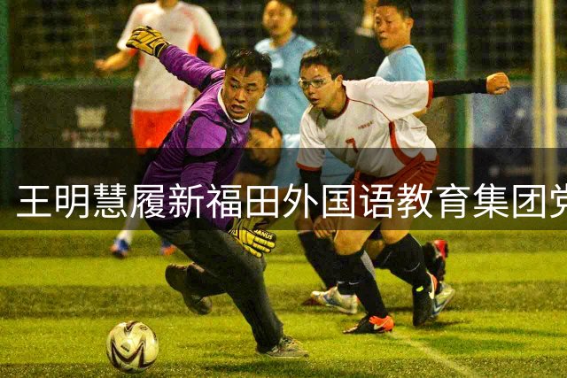 王明慧履新福田外国语教育集团党委书记
