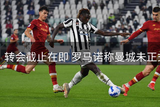 转会截止在即 罗马诺称曼城未正式报价切尔西中场恩佐